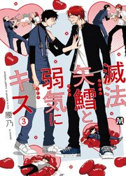滅法矢鱈と弱気にキス【コミックス版】