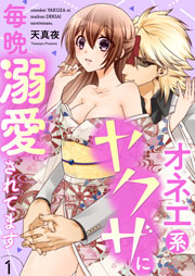 オネエ系ヤクザに毎晩溺愛されてます