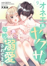 オネエ系ヤクザに毎晩溺愛されてます【描き下ろしおまけ付き特装版】 9巻