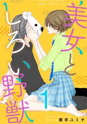 美女としろい野獣 表紙