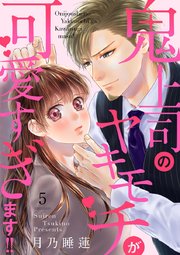 鬼上司のヤキモチが可愛すぎます!! 5巻