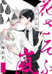 花さそふ嵐 分冊版