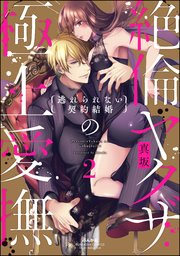 絶倫ヤクザの極上愛撫 逃れられない契約結婚 （2） 【電子限定かきおろし漫画付】