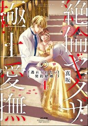 絶倫ヤクザの極上愛撫 逃れられない契約結婚 （4）