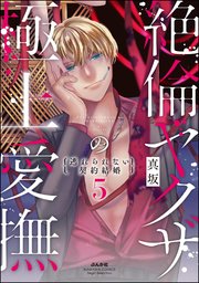 絶倫ヤクザの極上愛撫 逃れられない契約結婚 （5）