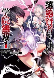 落第賢者の学院無双  ～二度目の転生、Sランクチート魔術師冒険録～