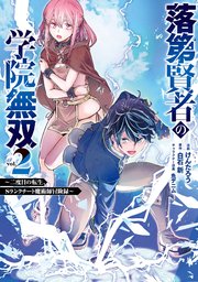 落第賢者の学院無双  ～二度目の転生、Sランクチート魔術師冒険録～ 2巻