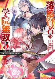 落第賢者の学院無双  ～二度目の転生、Sランクチート魔術師冒険録～ 3巻