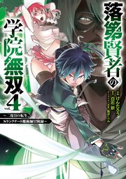 落第賢者の学院無双  ～二度目の転生、Sランクチート魔術師冒険録～ 4巻