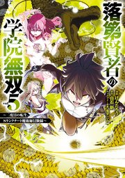 落第賢者の学院無双  ～二度目の転生、Sランクチート魔術師冒険録～ 5巻