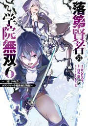 落第賢者の学院無双  ～二度目の転生、Sランクチート魔術師冒険録～ 6巻