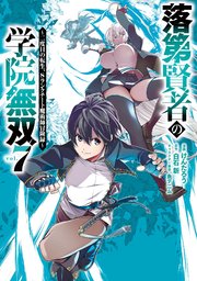 落第賢者の学院無双  ～二度目の転生、Sランクチート魔術師冒険録～ 7巻