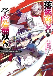 落第賢者の学院無双  ～二度目の転生、Sランクチート魔術師冒険録～ 8巻