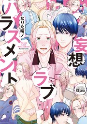 妄想ラブハラスメント