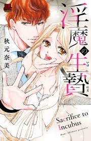 淫魔の生贄(いけにえ) 8