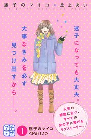 迷子のマイコ プチデザ