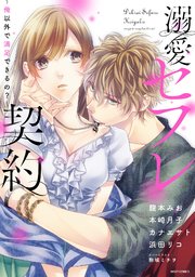 溺愛セフレ契約～俺以外で満足できるの？～