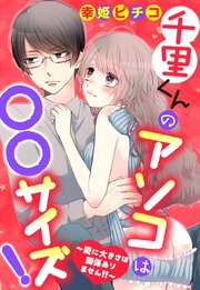 千里くんのアソコは〇〇サイズ！ ～愛に大きさは関係ありません!!～
