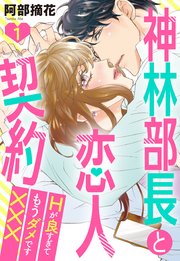神林部長と恋人契約 Hが良すぎてもうダメです×××