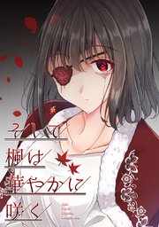 そして楓は華やかに咲く