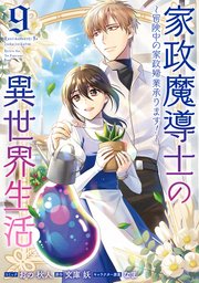 家政魔導士の異世界生活～冒険中の家政婦業承ります！～: 9【電子限定描き下ろし付き】