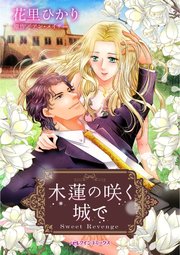 木蓮の咲く城で