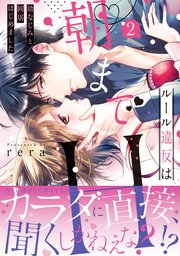 ルール違反は朝までH！？～幼なじみと同居はじめました【単行本版／コミックシーモア限定特典付き】2