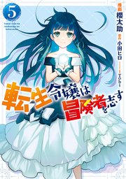 転生令嬢は冒険者を志す　５