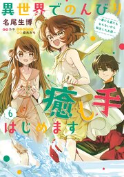 異世界でのんびり癒し手はじめます6　～毒にも薬にもならないから転生したお話～
