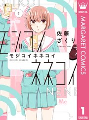 モジコイネネコイ