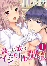 優しい彼のイジワル調教