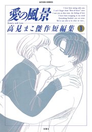 愛の風景 高見まこ傑作短編集