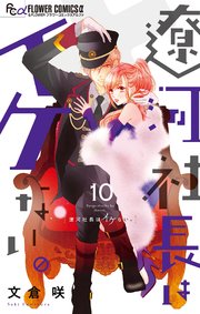 遼河社長はイケない。 10