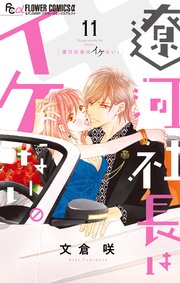 遼河社長はイケない。