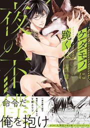 ケダモノに跪くは夜の下僕