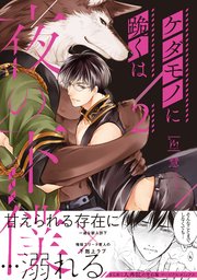 ケダモノに跪くは夜の下僕 ： 2 【コミックシーモア限定特典付き】