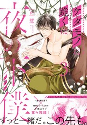 ケダモノに跪くは夜の下僕 ： 3 【コミックシーモア限定特典付き】