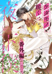 ケダモノに跪くは夜の下僕 番外編 【シーモア限定BOOK】