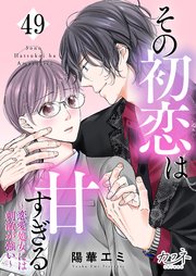 その初恋は甘すぎる～恋愛処女には刺激が強い～（49）