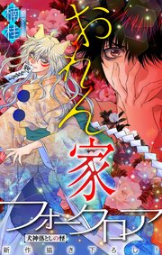 ホラー シルキー おれん家フォークロア story15