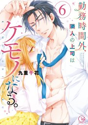 勤務時間外、隣人の上司はケモノになる。【単行本版】6【特典ペーパー付き】