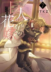 巨人族の花嫁7【コミックシーモア限定描き下ろし漫画付き】