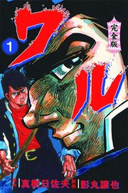 ワル【完全版】