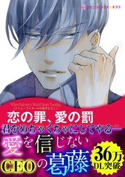 恋の罪、愛の罰(カラー版)