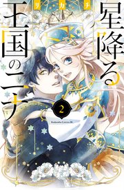 星降る王国のニナ（２）【電子限定描きおろし特典つき】【シーモア限定特典付き】