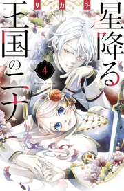 星降る王国のニナ（4）