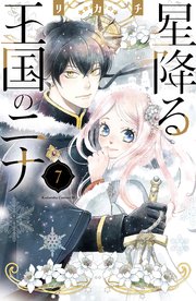 星降る王国のニナ（7）