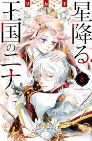 星降る王国のニナ（８）【特典付き】
