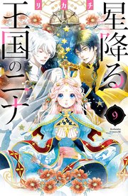 星降る王国のニナ（9） 【電子限定特典コラボイラスト付き】