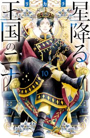 星降る王国のニナ（10）